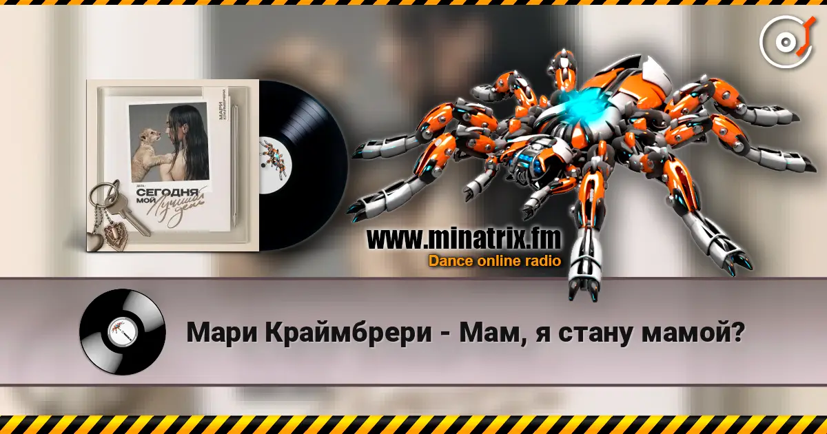 Мари Краймбрери - Мам, я стану мамой? 高品质在线收听 | Minatrix.FM