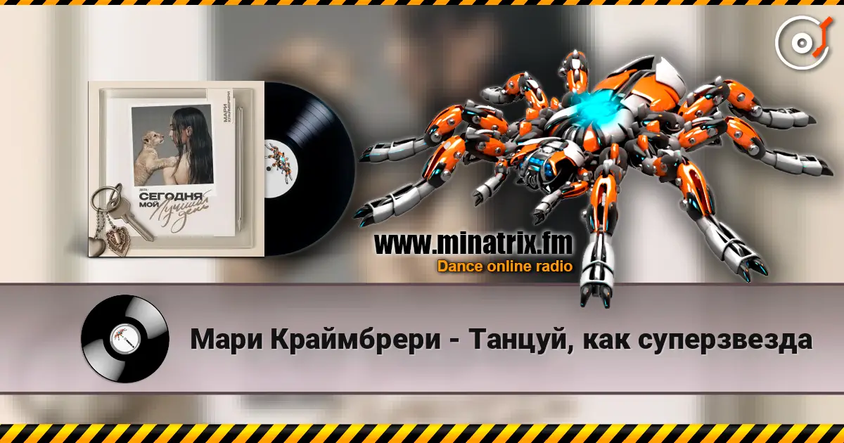 Мари Краймбрери - Танцуй, как суперзвезда 高品质在线收听 | Minatrix.FM
