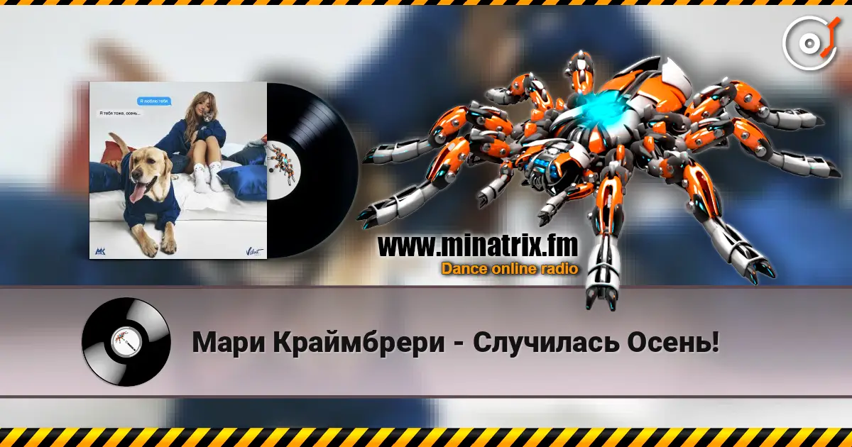 Мари Краймбрери - Случилась Осень! 高品质在线收听 | Minatrix.FM