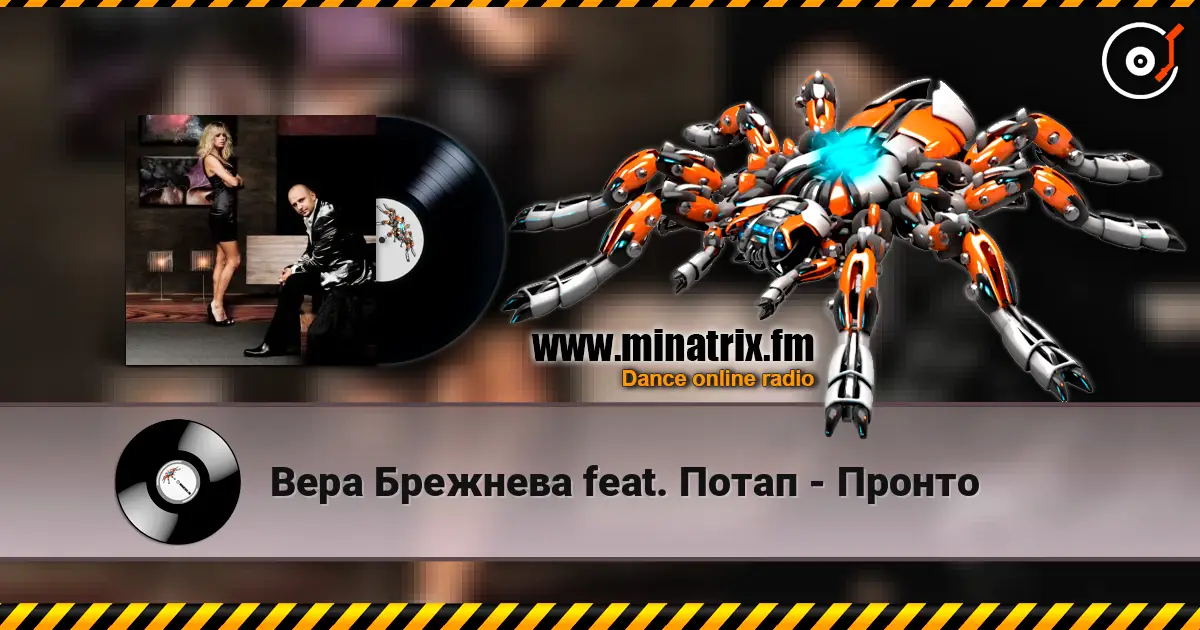 Вера Брежнева feat. Потап - Пронто 高品质在线收听 | Minatrix.FM