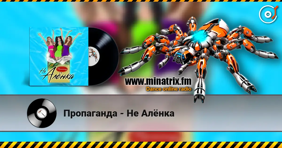 Пропаганда - Не Алёнка 高品质在线收听 | Minatrix.FM