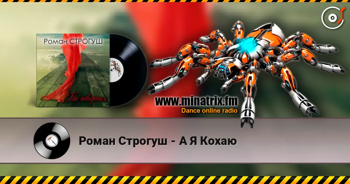 Роман Строгуш - А Я Кохаю 高品质在线收听 | Minatrix.FM