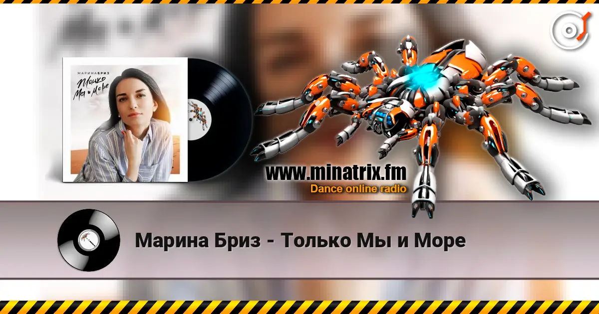 Марина Бриз - Только Мы и Море 高品质在线收听 | Minatrix.FM