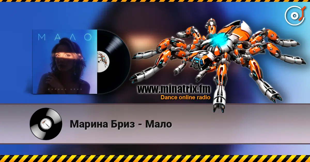 Марина Бриз - Мало 高品质在线收听 | Minatrix.FM
