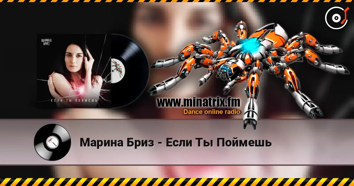 Марина Бриз - Если Ты Поймешь 高品质在线收听 | Minatrix.FM