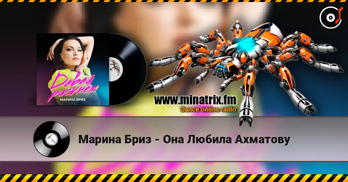 Марина Бриз - Она Любила Ахматову 高品质在线收听 | Minatrix.FM