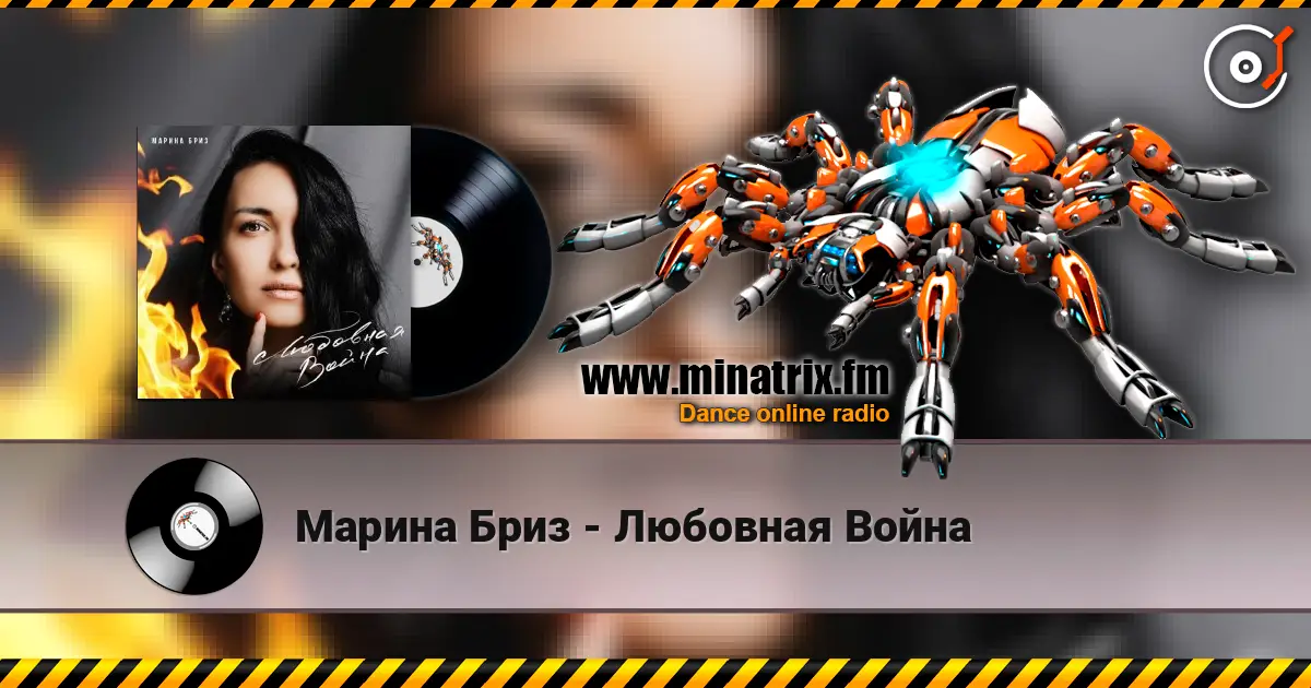 Марина Бриз - Любовная Война 高品质在线收听 | Minatrix.FM