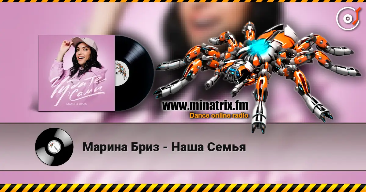 Марина Бриз - Наша Семья 高品质在线收听 | Minatrix.FM