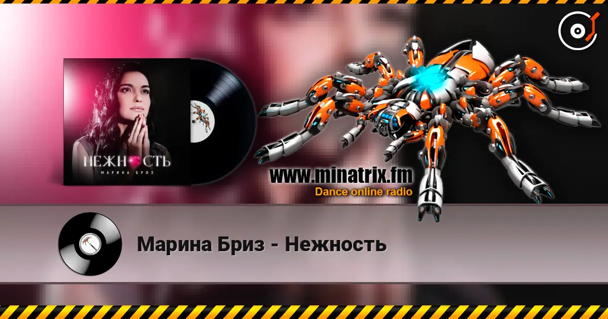 Марина Бриз - Нежность 高品质在线收听 | Minatrix.FM