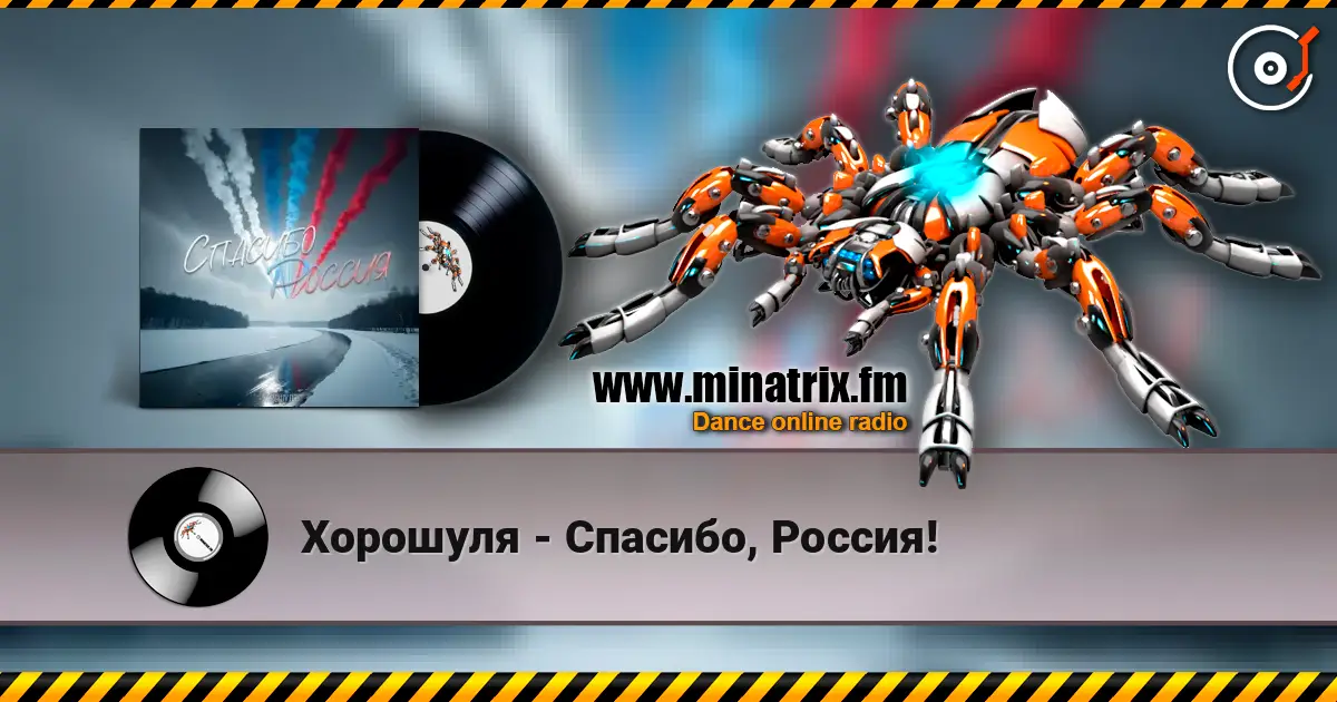 Хорошуля - Спасибо, Россия! 高品质在线收听 | Minatrix.FM