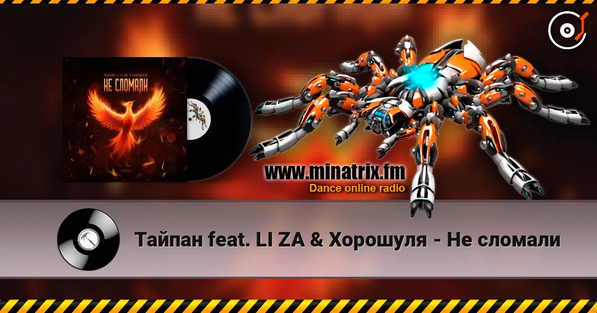 Тайпан feat. LI ZA & Хорошуля - Не сломали 高品质在线收听 | Minatrix.FM