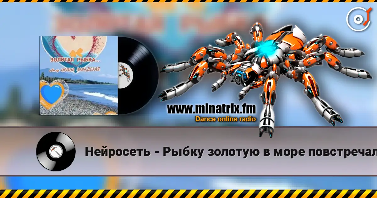 Нейросеть - Рыбку золотую в море повстречала 高品质在线收听 | Minatrix.FM