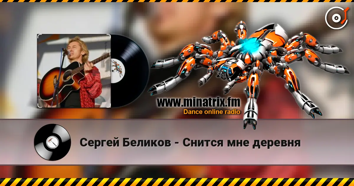 Сергей Беликов - Снится мне деревня 高品质在线收听 | Minatrix.FM