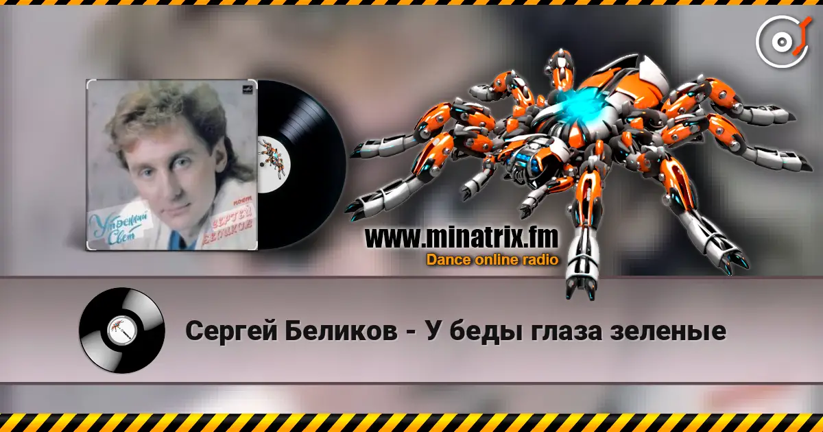 Сергей Беликов - У беды глаза зеленые 高品质在线收听 | Minatrix.FM