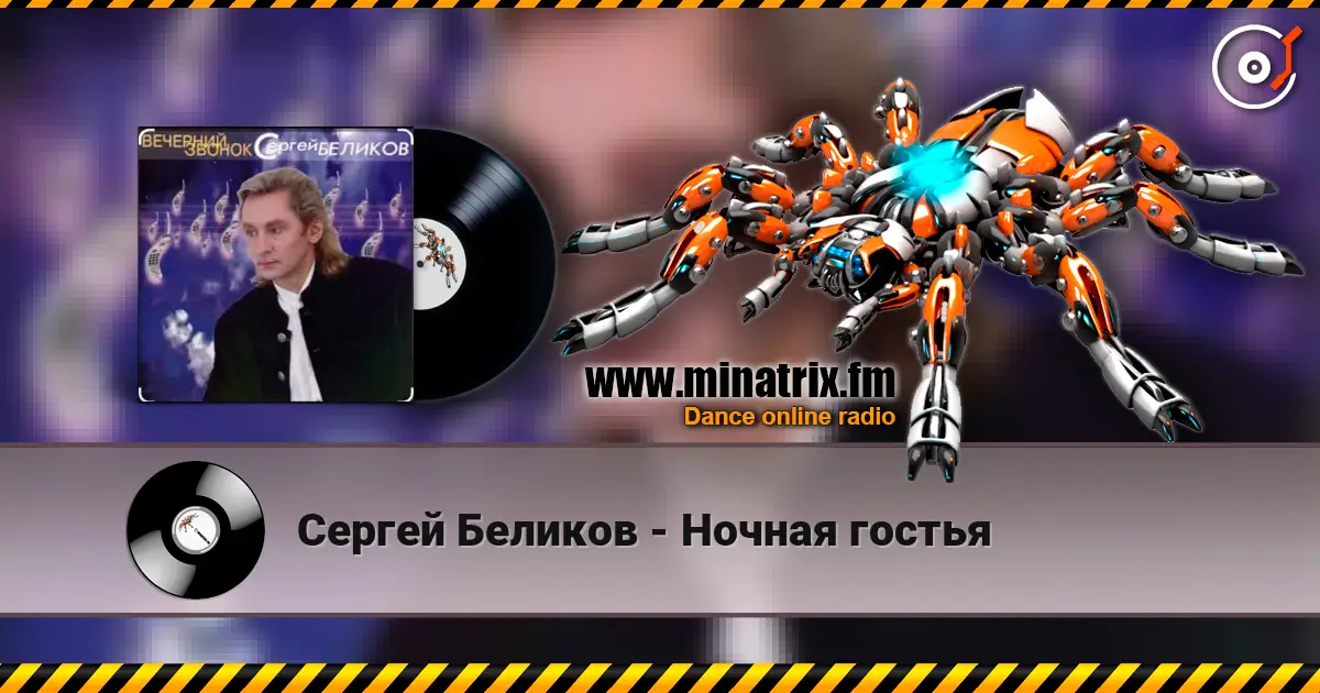Сергей Беликов - Ночная гостья 高品质在线收听 | Minatrix.FM
