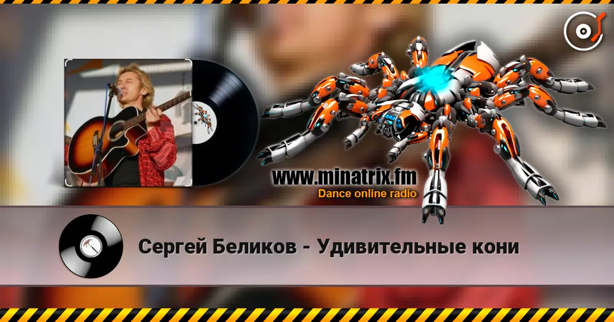Сергей Беликов - Удивительные кони 高品质在线收听 | Minatrix.FM
