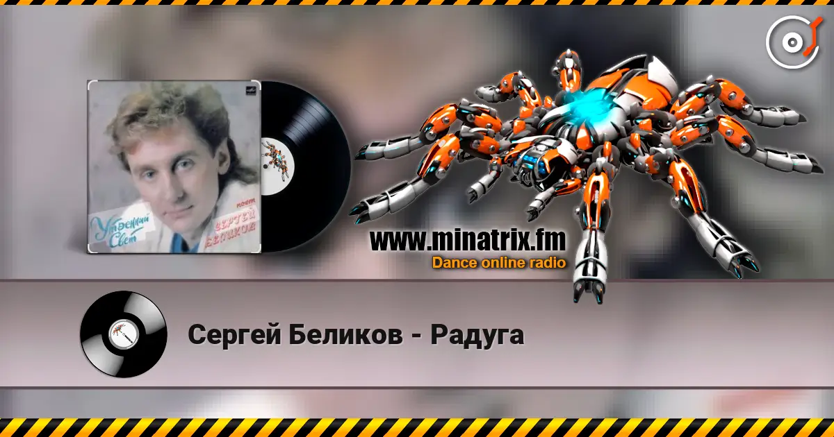 Сергей Беликов - Радуга 高品质在线收听 | Minatrix.FM