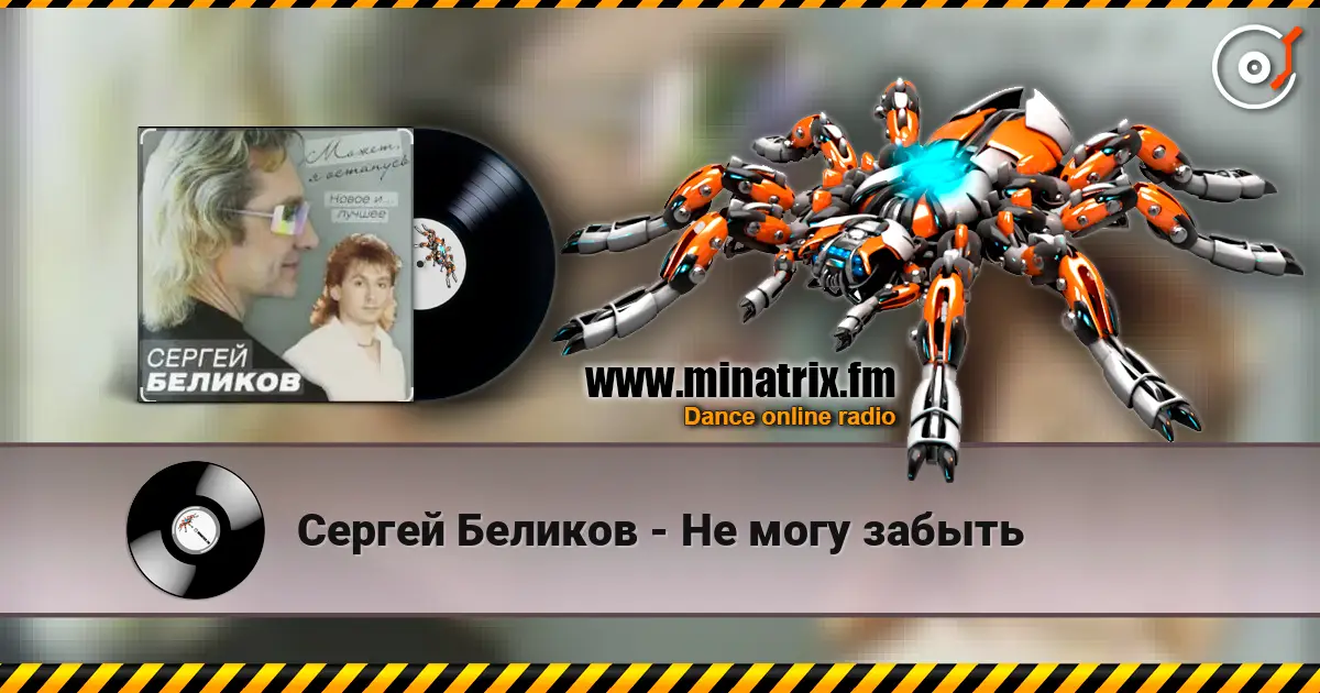 Сергей Беликов - Не могу забыть 高品质在线收听 | Minatrix.FM
