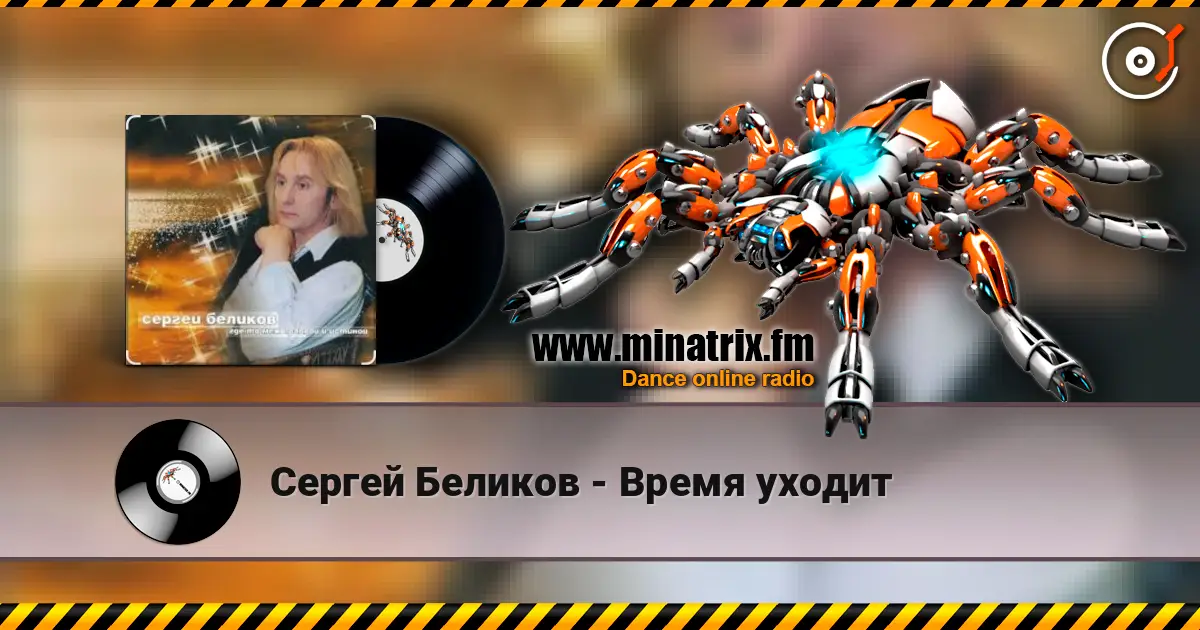 Сергей Беликов - Время уходит 高品质在线收听 | Minatrix.FM