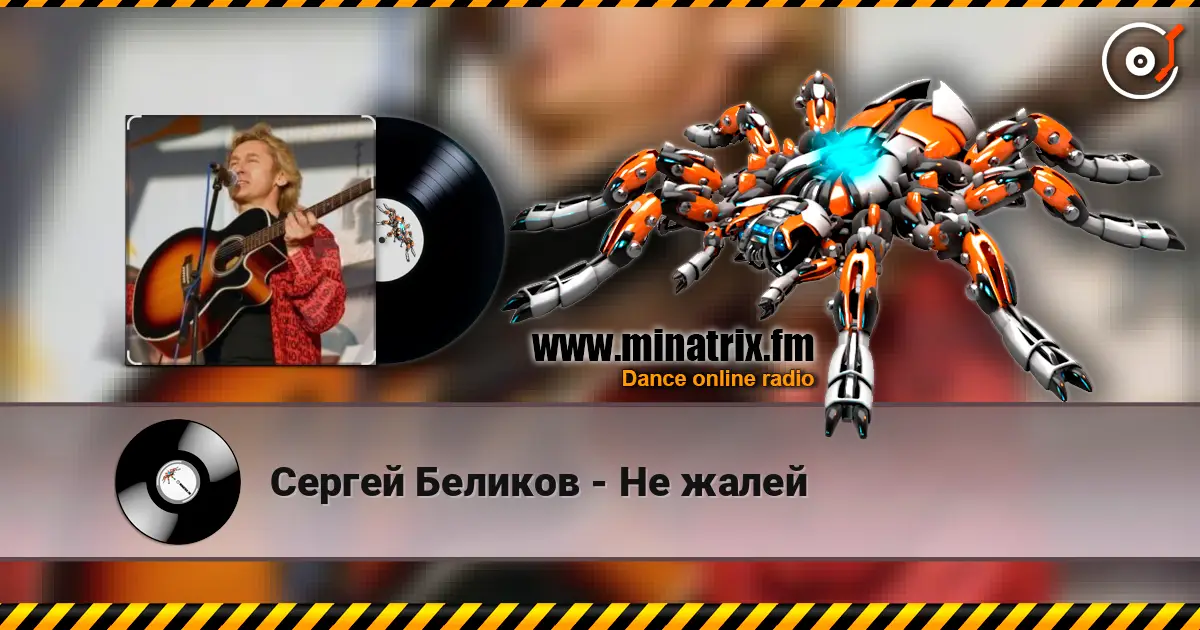 Сергей Беликов - Не жалей 高品质在线收听 | Minatrix.FM