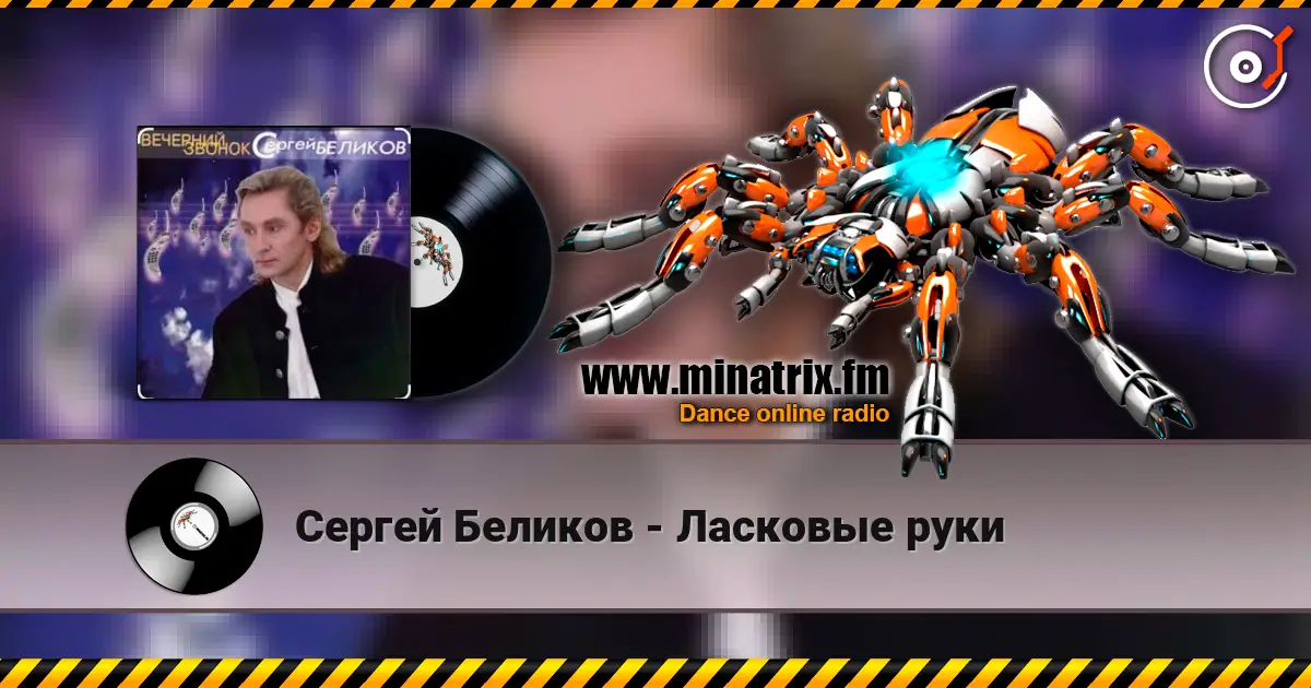 Сергей Беликов - Ласковые руки 高品质在线收听 | Minatrix.FM