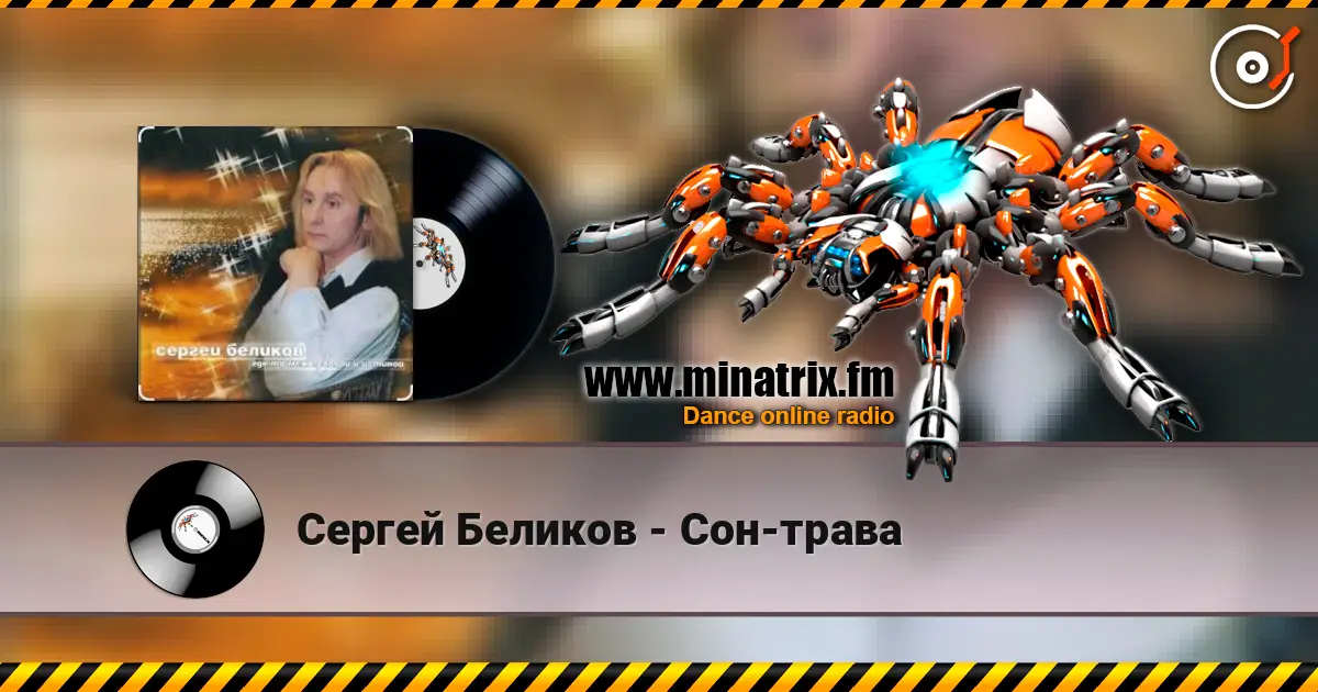 Сергей Беликов - Сон-трава 高品质在线收听 | Minatrix.FM
