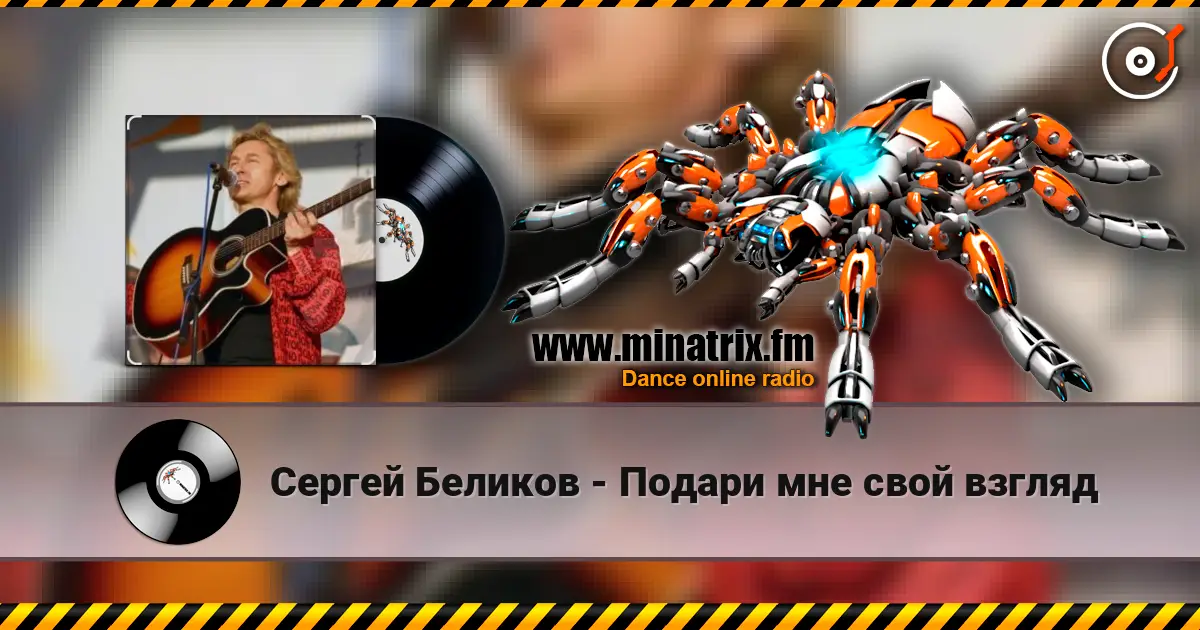 Сергей Беликов - Подари мне свой взгляд 高品质在线收听 | Minatrix.FM