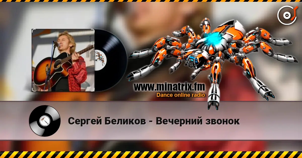 Сергей Беликов - Вечерний звонок 高品质在线收听 | Minatrix.FM