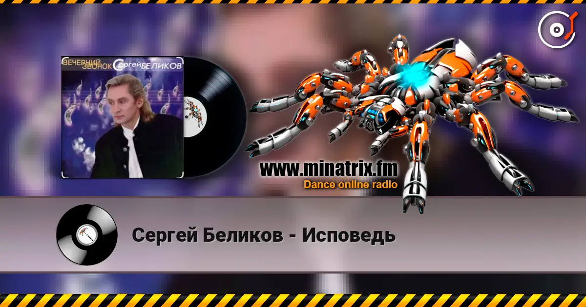 Сергей Беликов - Исповедь 高品质在线收听 | Minatrix.FM