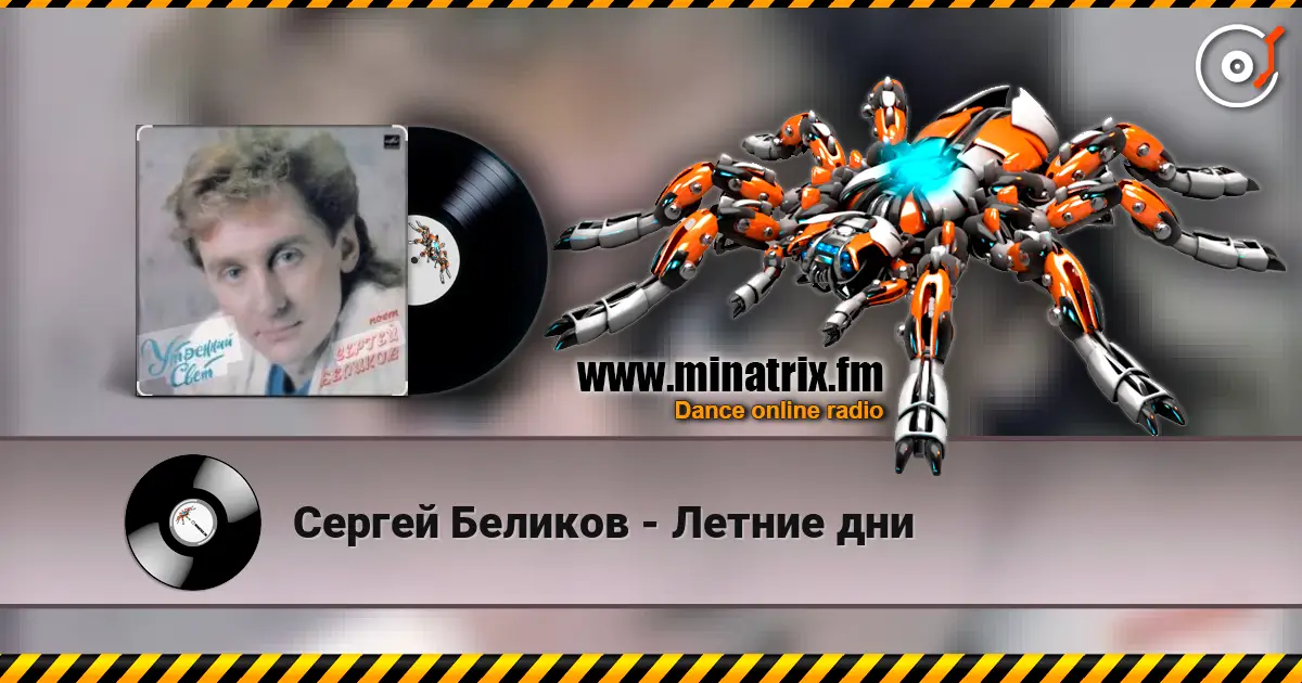 Сергей Беликов - Летние дни 高品质在线收听 | Minatrix.FM