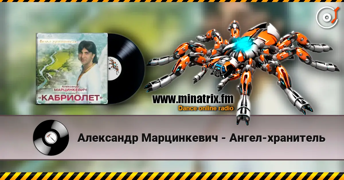 Александр Марцинкевич - Ангел-хранитель 高品质在线收听 | Minatrix.FM