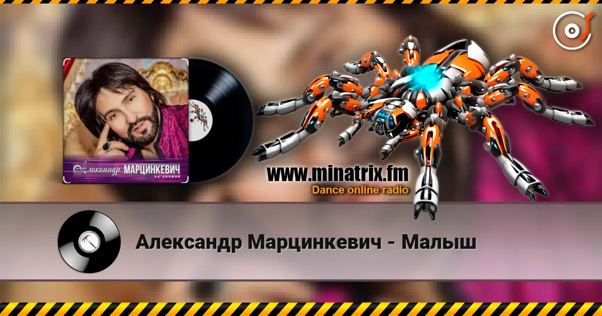 Александр Марцинкевич - Малыш 高品质在线收听 | Minatrix.FM