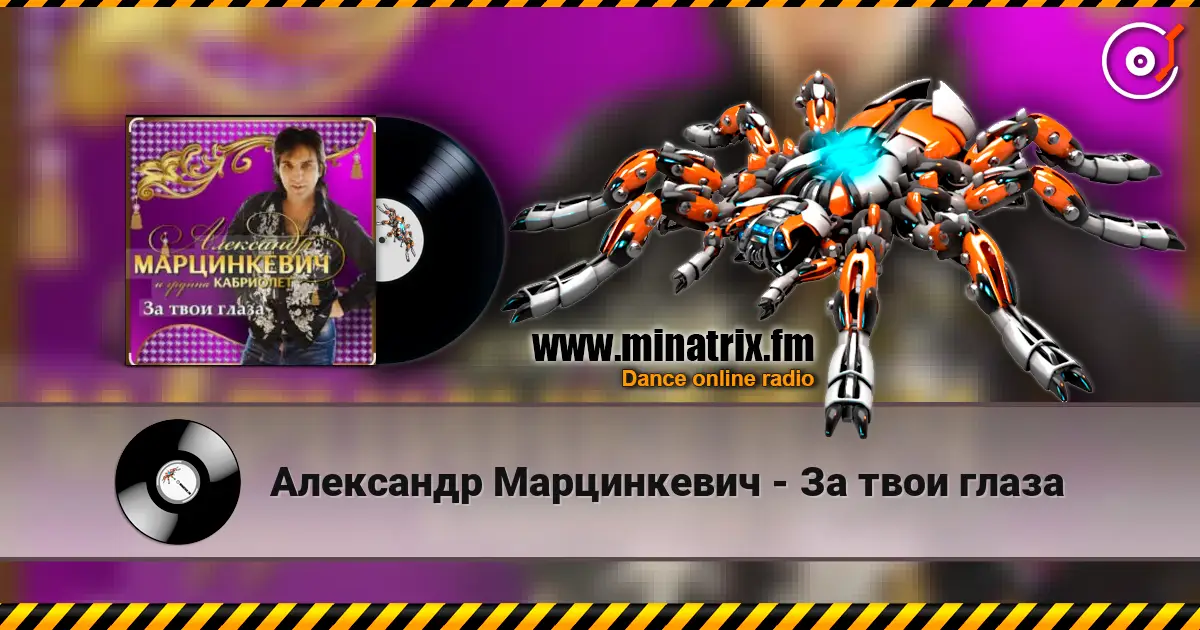Александр Марцинкевич - За твои глаза 高品质在线收听 | Minatrix.FM