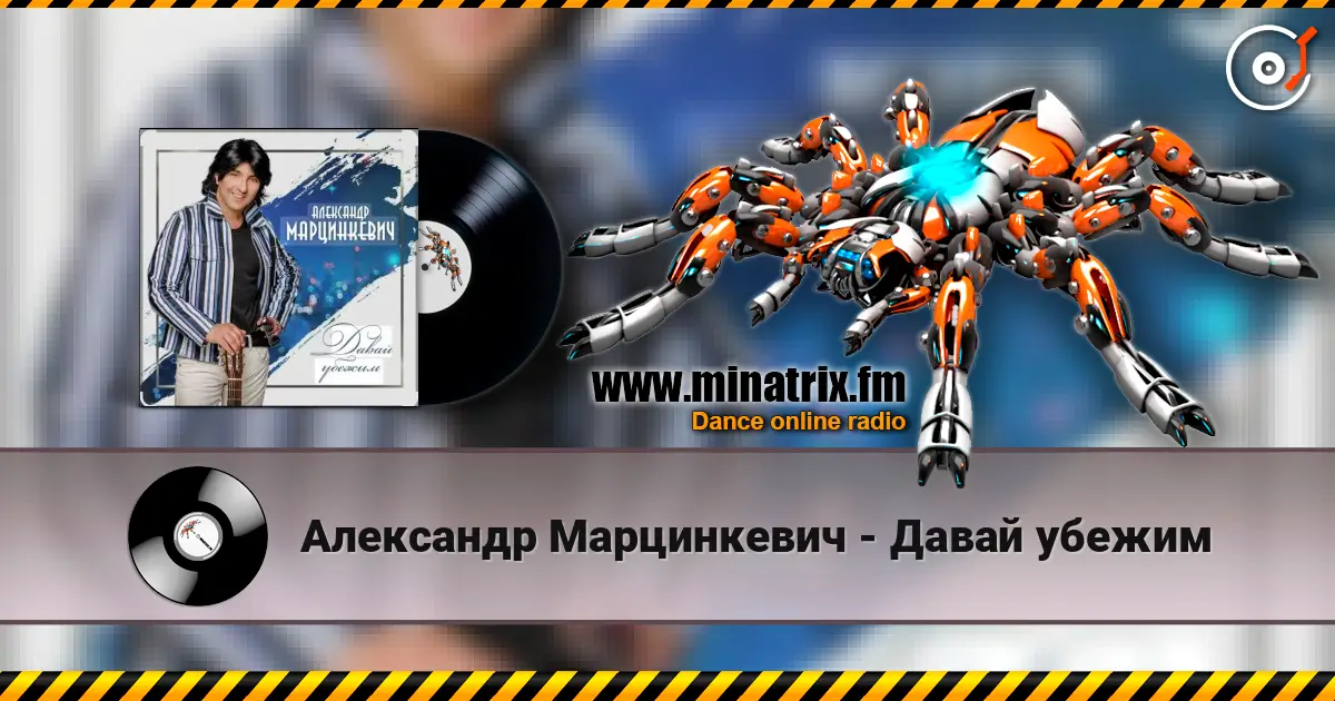 Александр Марцинкевич - Давай убежим 高品质在线收听 | Minatrix.FM