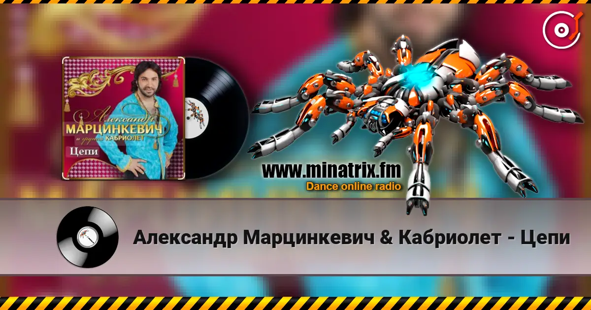 Александр Марцинкевич & Кабриолет - Цепи 高品质在线收听 | Minatrix.FM