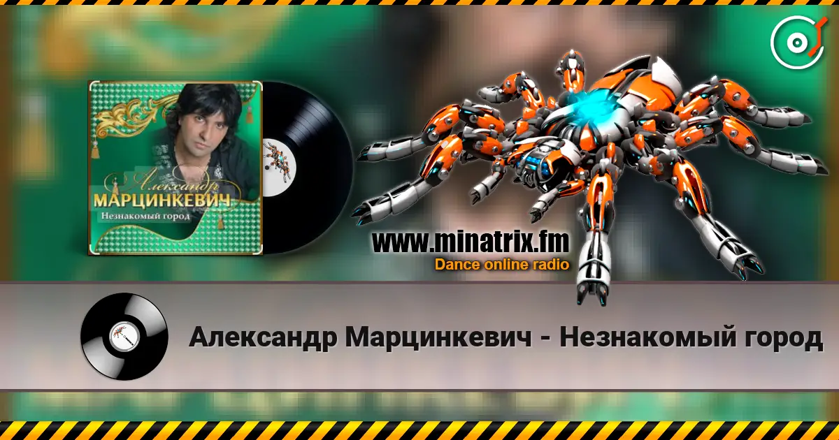 Александр Марцинкевич - Незнакомый город 高品质在线收听 | Minatrix.FM