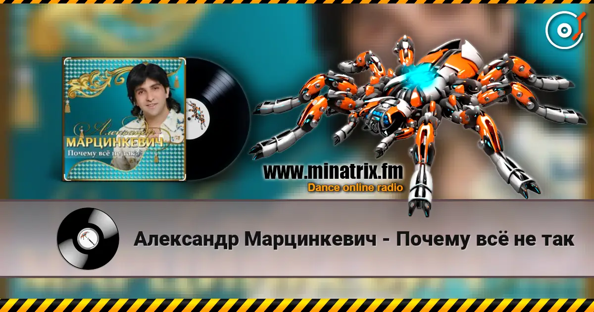 Александр Марцинкевич - Почему всё не так 高品质在线收听 | Minatrix.FM