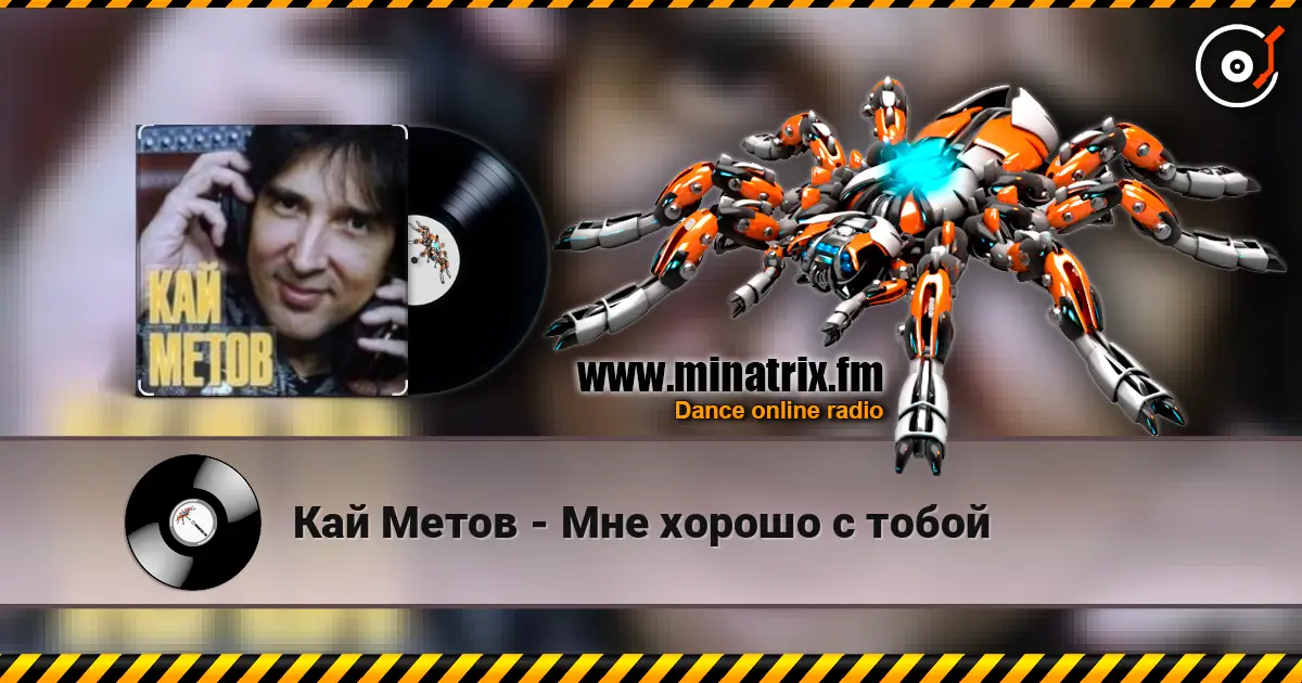 Кай Метов - Мне хорошо с тобой 高品质在线收听 | Minatrix.FM