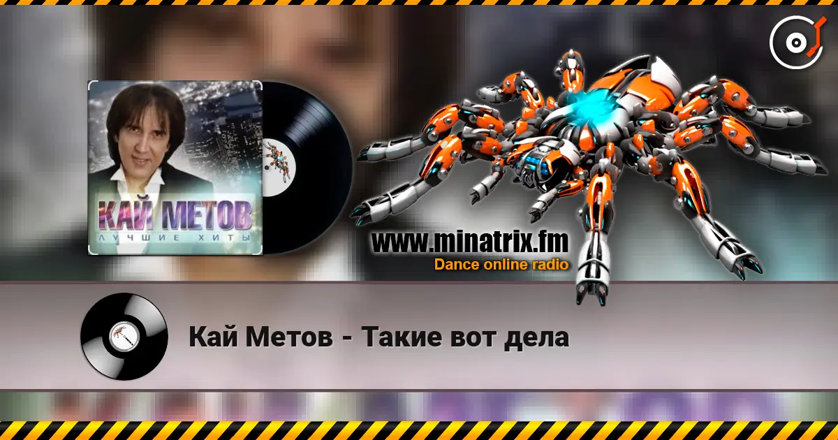 Кай Метов - Такие вот дела 高品质在线收听 | Minatrix.FM