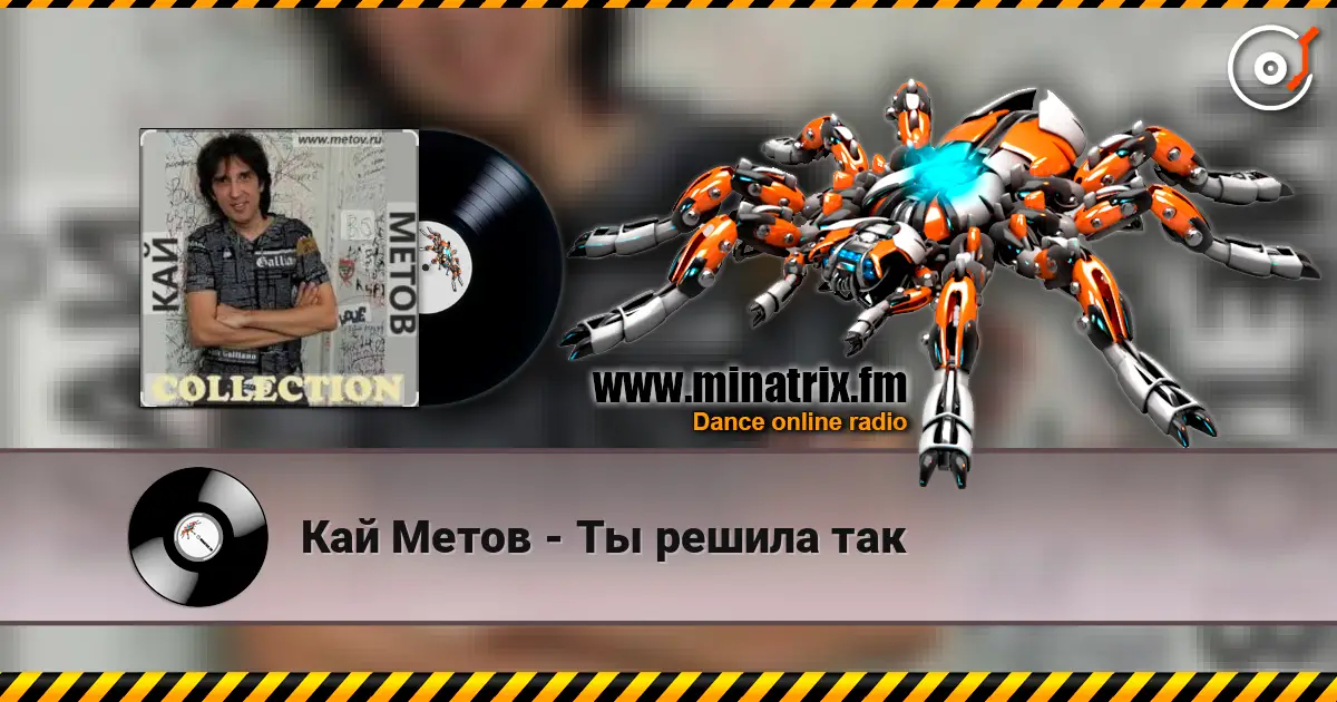 Кай Метов - Ты решила так 高品质在线收听 | Minatrix.FM