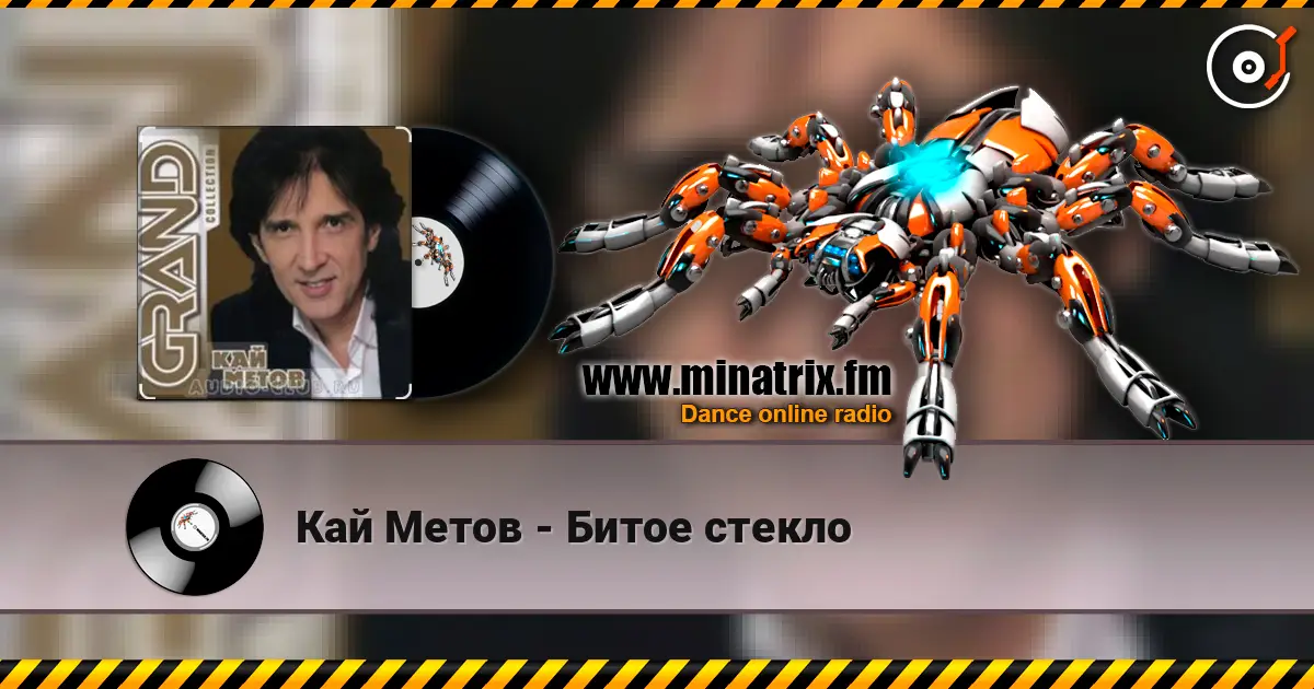 Кай Метов - Битое стекло 高品质在线收听 | Minatrix.FM