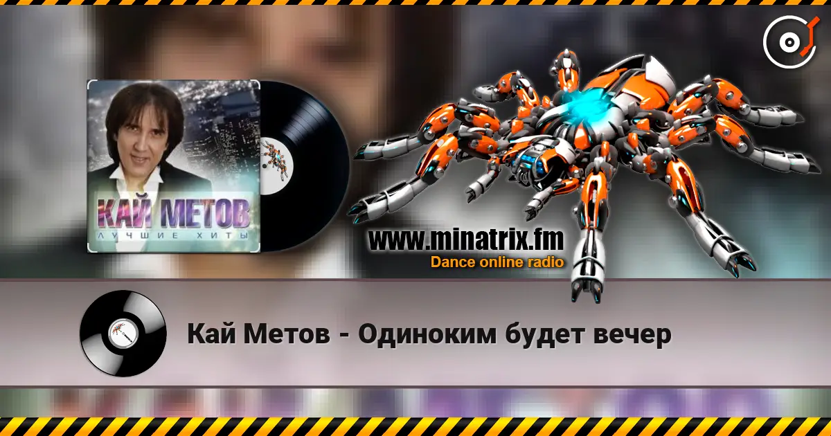 Кай Метов - Одиноким будет вечер 高品质在线收听 | Minatrix.FM