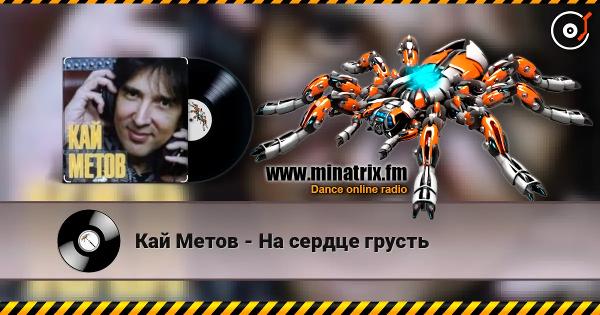 Кай Метов - На сердце грусть listen online in high quality | Minatrix.FM