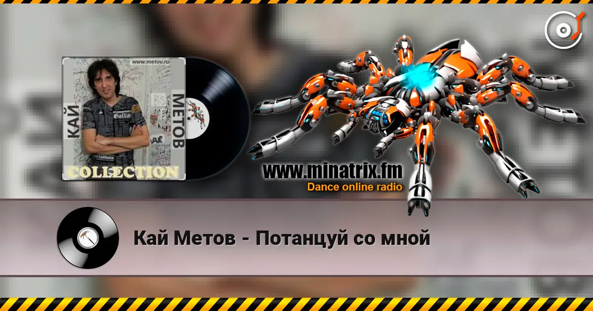 Кай Метов - Потанцуй со мной 高品质在线收听 | Minatrix.FM