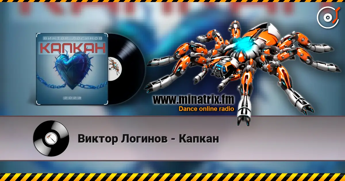 Виктор Логинов - Капкан 高品质在线收听 | Minatrix.FM