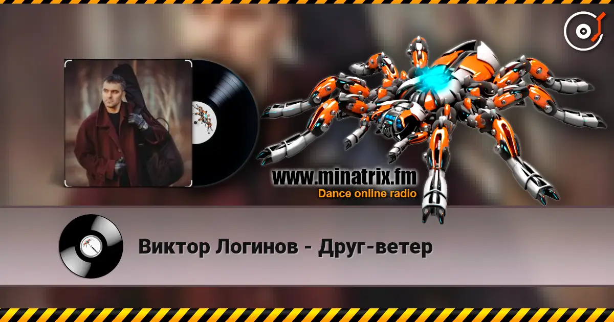 Виктор Логинов - Друг-ветер 高品质在线收听 | Minatrix.FM