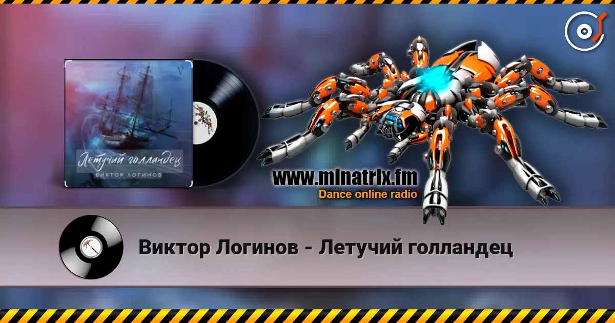 Виктор Логинов - Летучий голландец 高品质在线收听 | Minatrix.FM