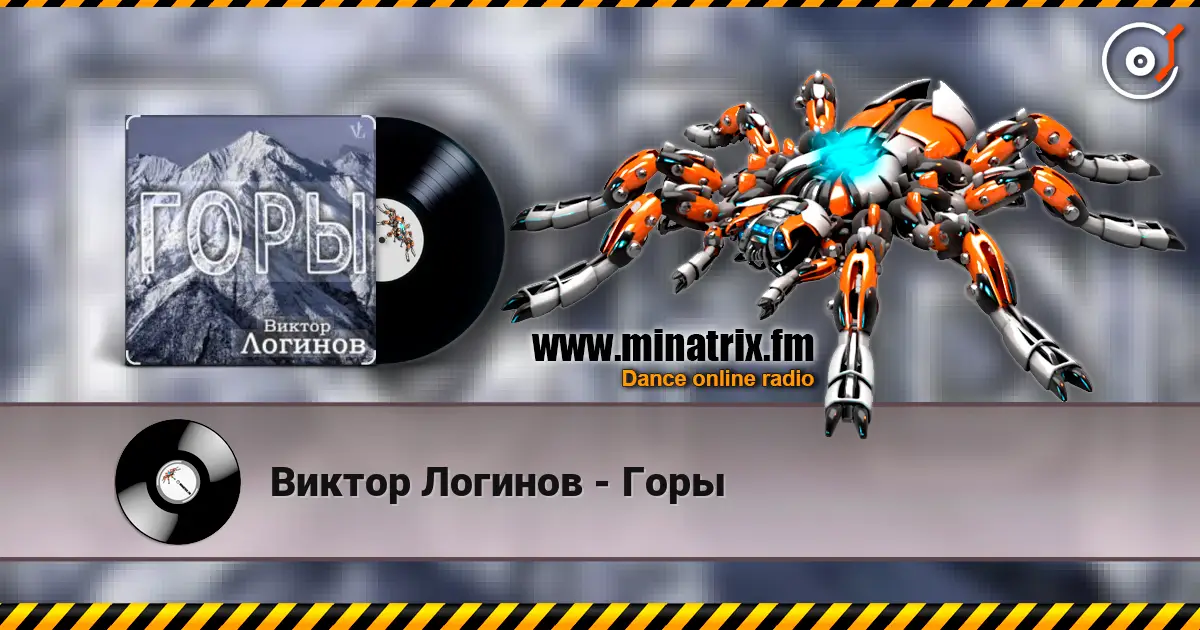 Виктор Логинов - Горы 高品质在线收听 | Minatrix.FM