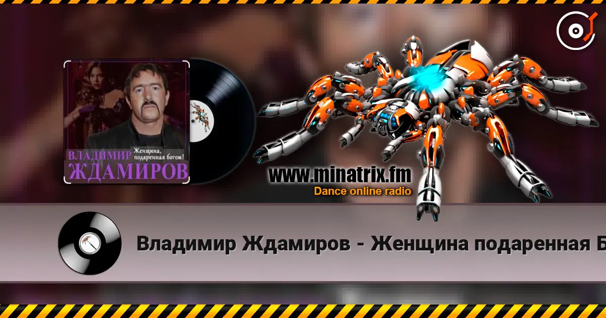 Владимир Ждамиров - Женщина подаренная Богом 高品质在线收听 | Minatrix.FM