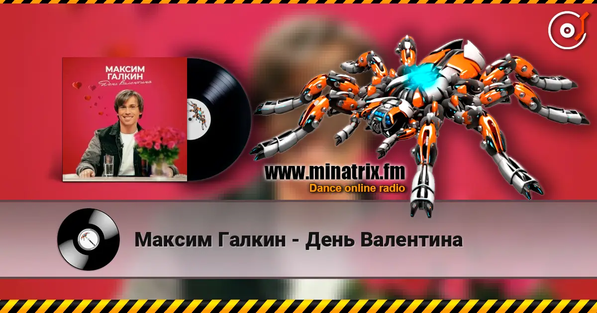 Максим Галкин - День Валентина 高品质在线收听 | Minatrix.FM